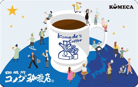 コメダ珈琲店「KOMECA」のチャージでポイント付 .